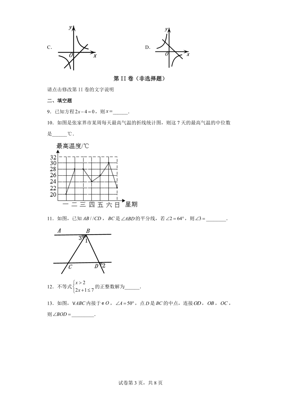 2021年湖南省张家界中考数学试卷试题【含答案可编辑】_第3页