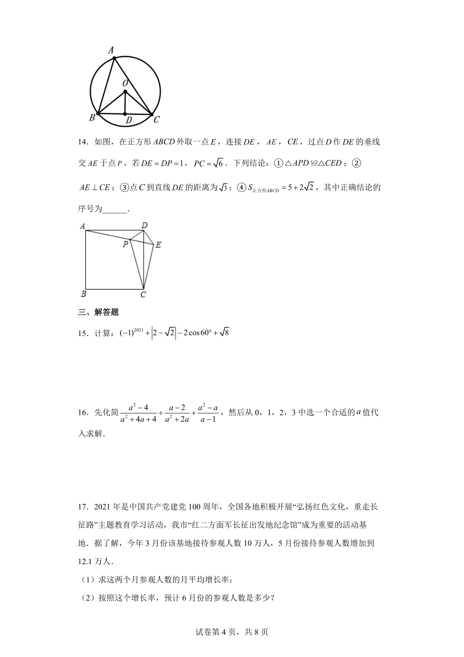 2021年湖南省张家界中考数学试卷试题【含答案可编辑】_第4页