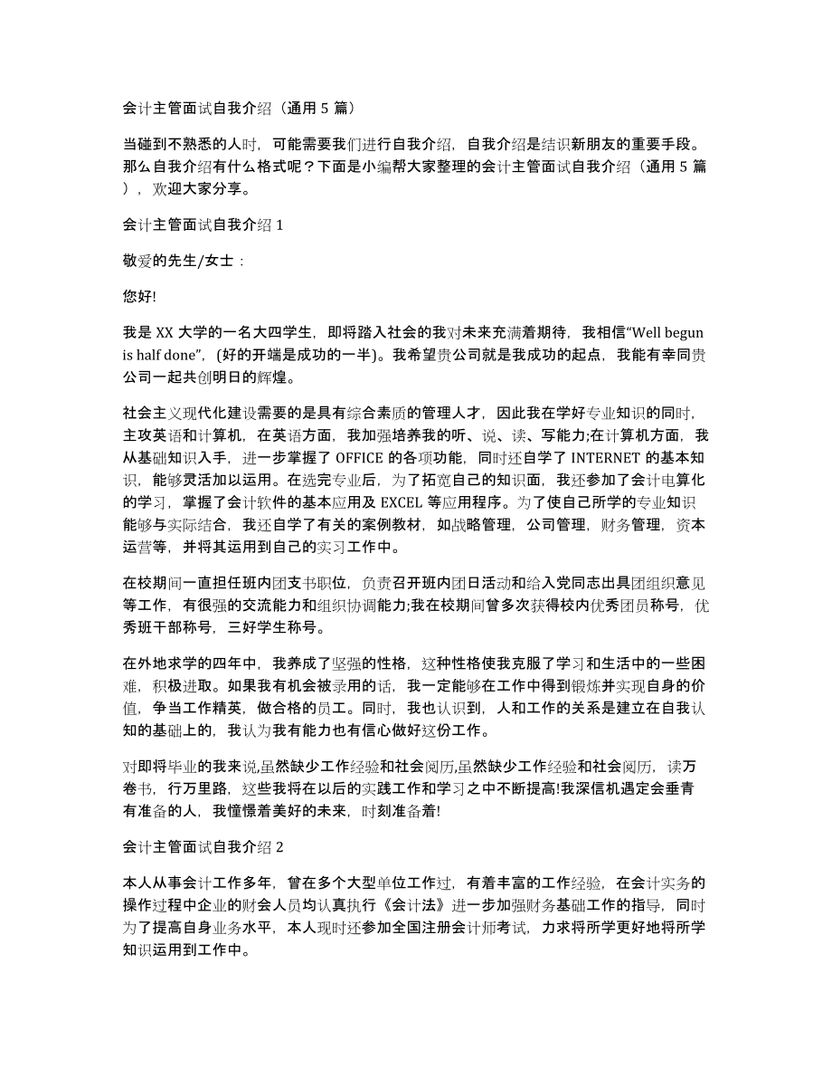 会计主管面试自我介绍（通用5篇）_第1页