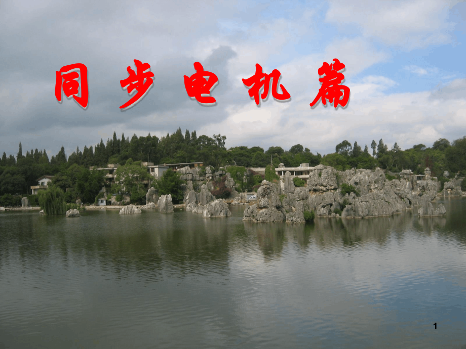 同步发电机结构及工作原理ppt课件[共95页]_第1页