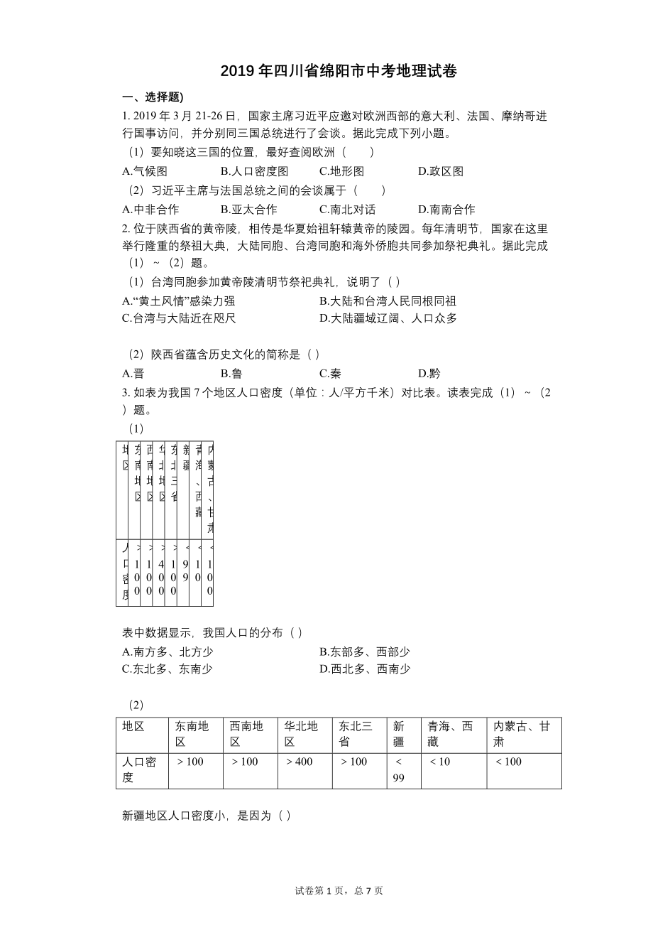 2019年四川省绵阳市中考地理试卷【含答案可编辑】_第1页