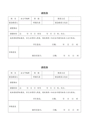 学生请假条表格模板电子版