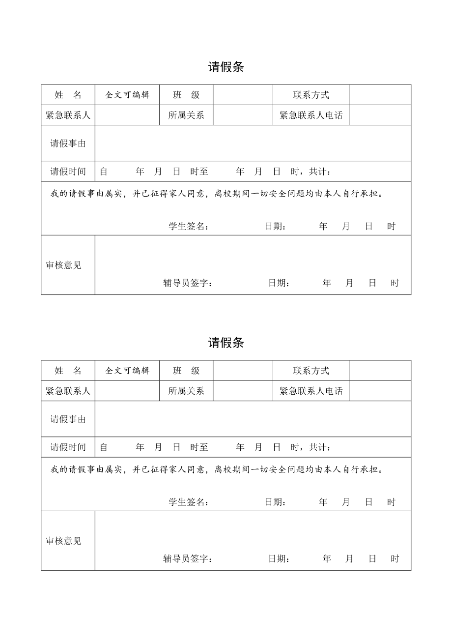 学生请假条表格模板电子版_第1页