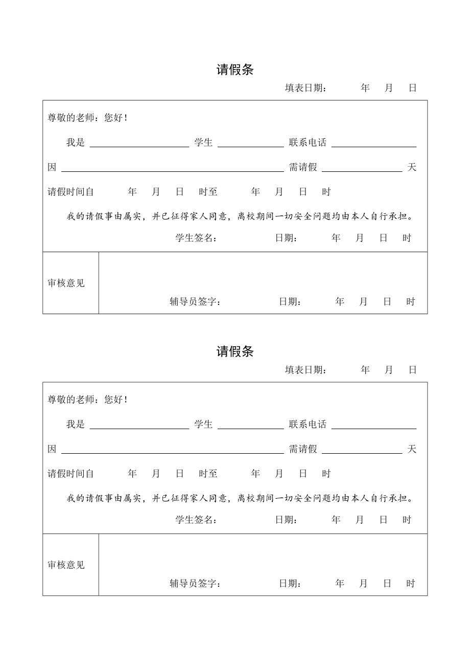 学生请假条表格模板电子版_第2页