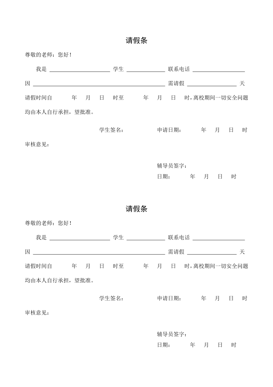 学生请假条表格模板电子版_第3页