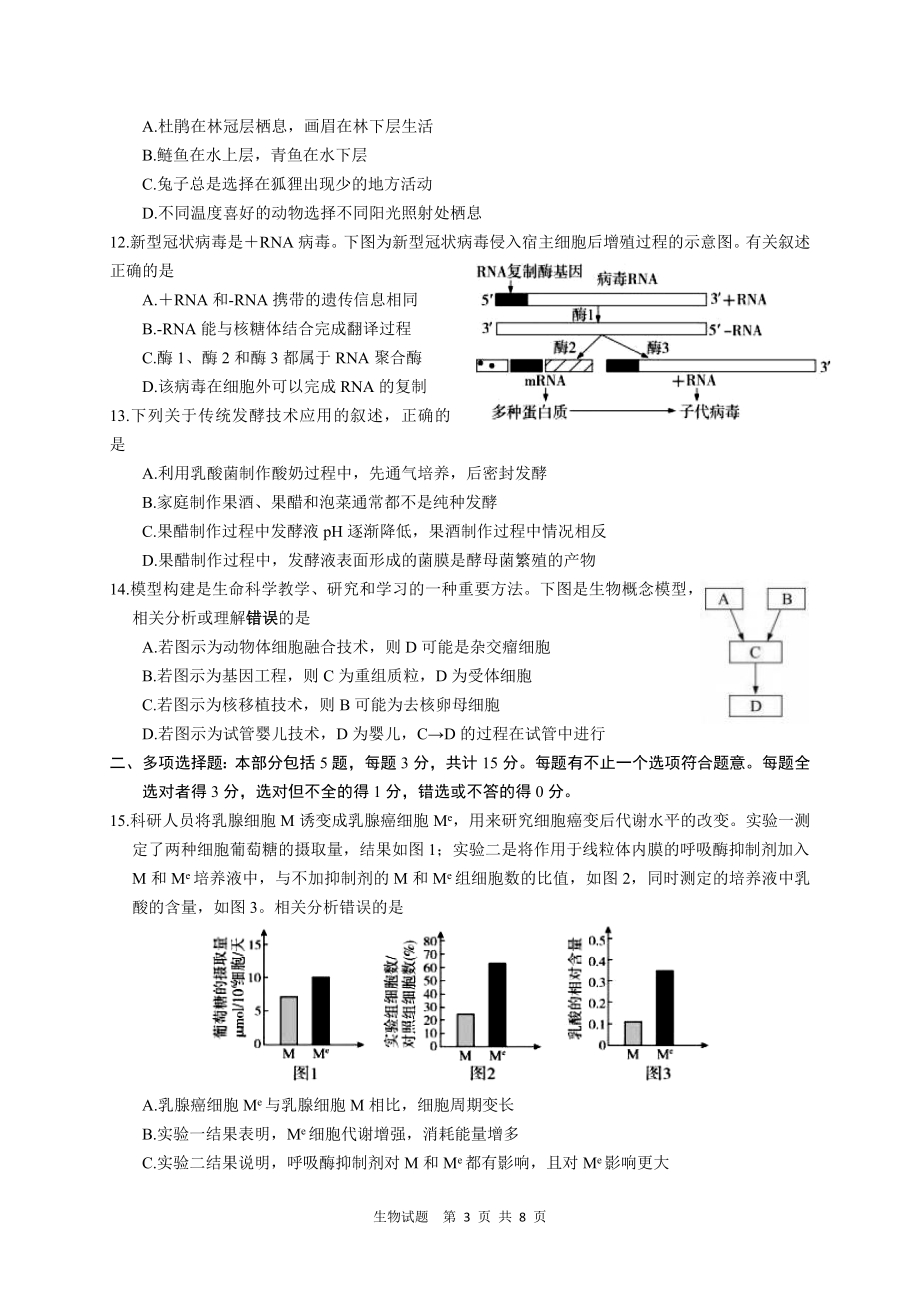 江苏省如皋中学2022年高三适应性考试生物试题（二）（2.5模）【含答案】_第3页