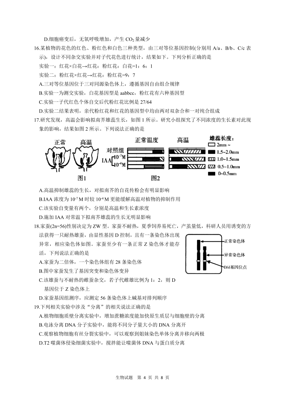 江苏省如皋中学2022年高三适应性考试生物试题（二）（2.5模）【含答案】_第4页