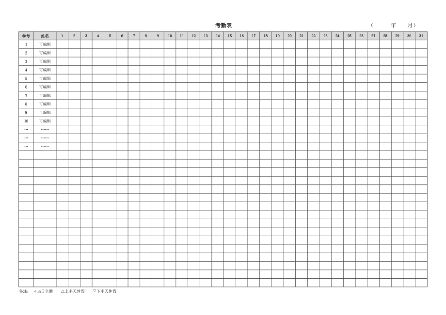 学生考勤表模板表格_第1页