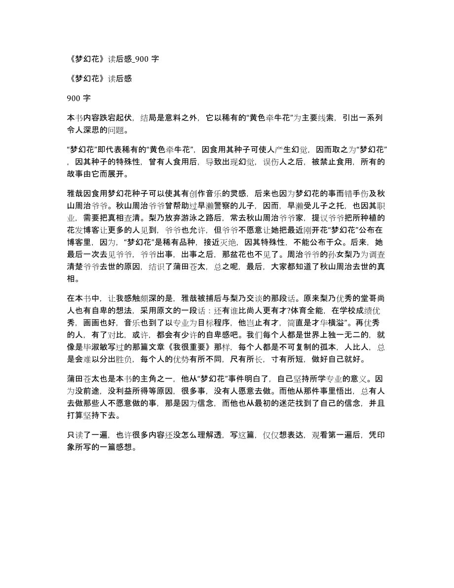 《梦幻花》读后感900字_第1页