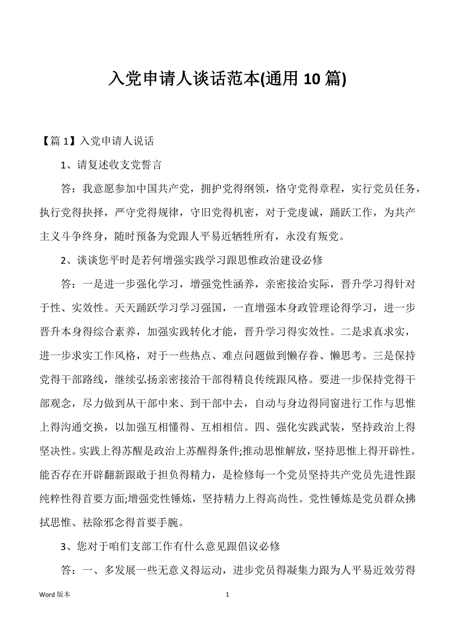 入党申请人谈话范本(10篇)_第1页