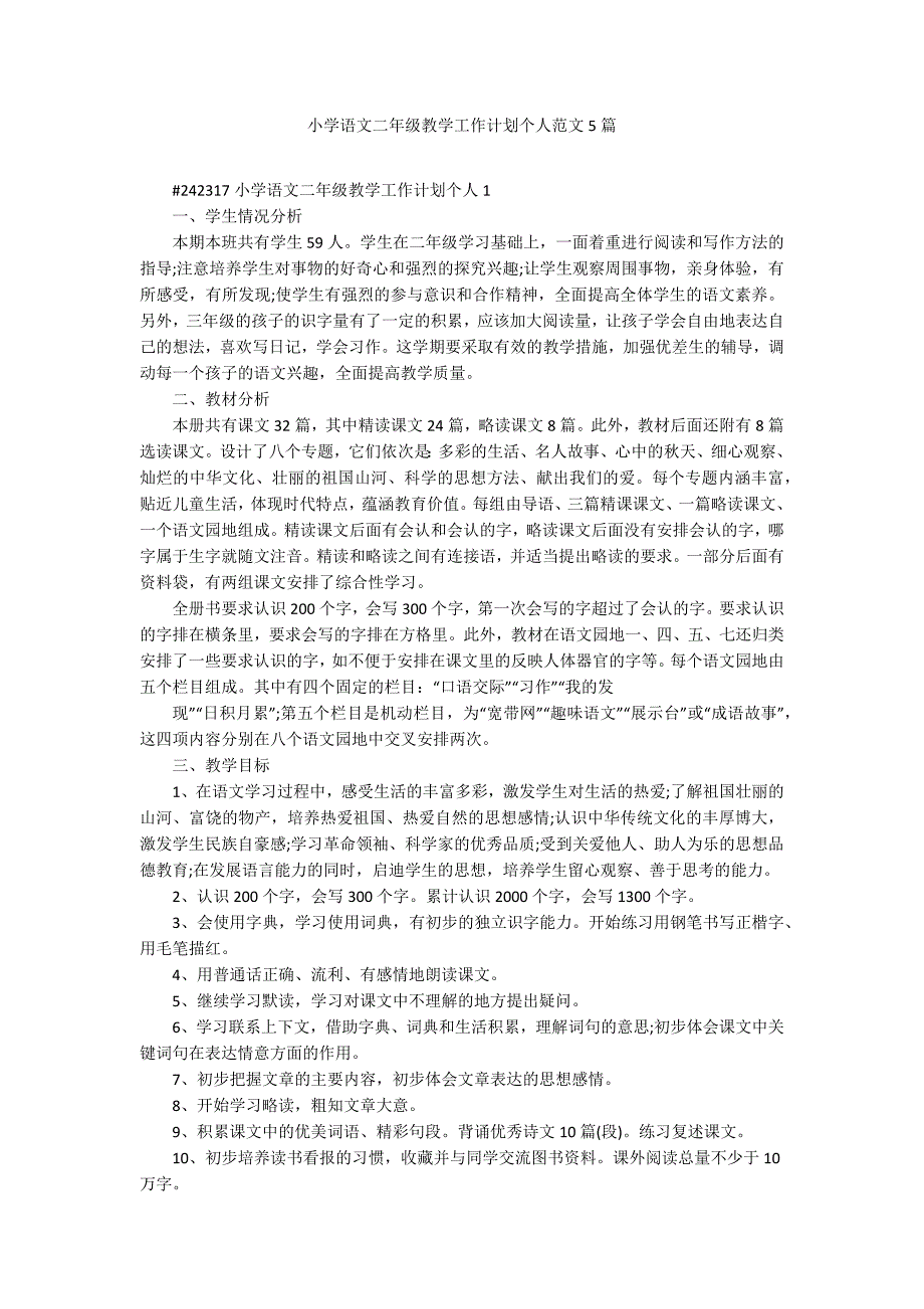 小学语文二年级教学工作计划个人范文5篇_第1页