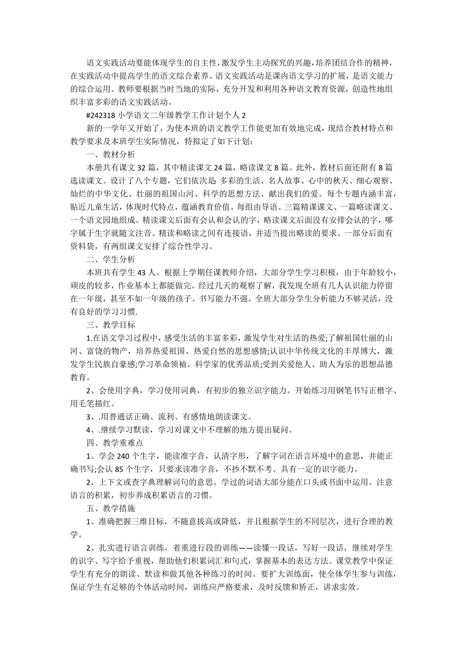 小学语文二年级教学工作计划个人范文5篇_第3页