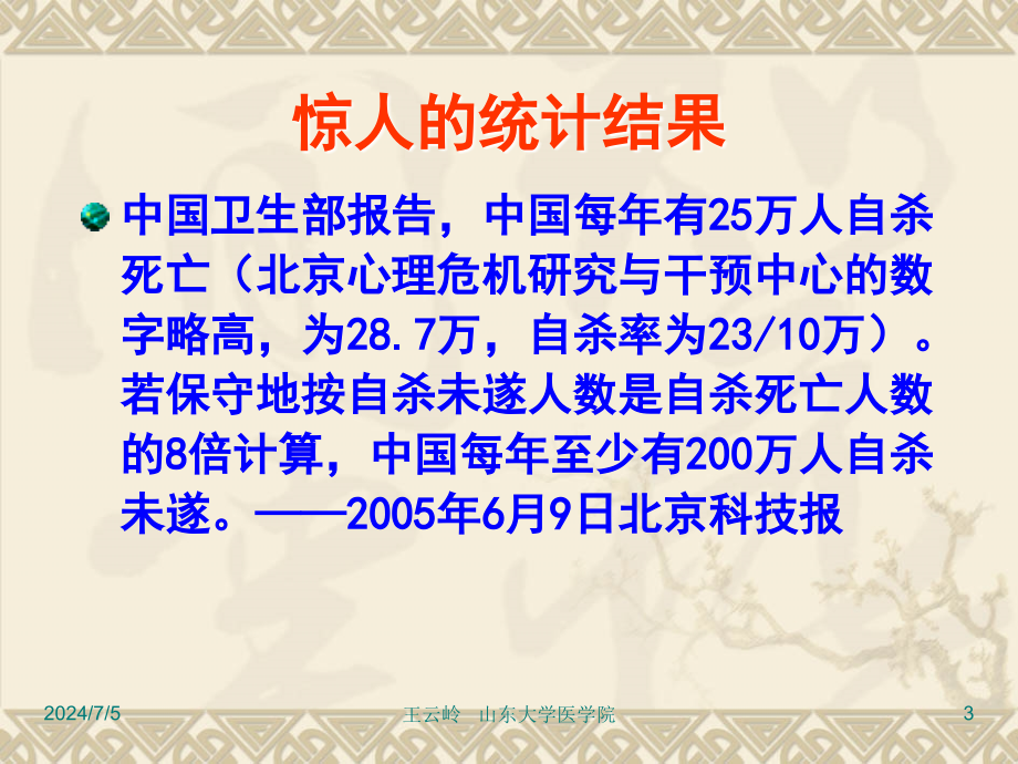 山东大学生死教育课件第7章 自杀及其预防_第3页