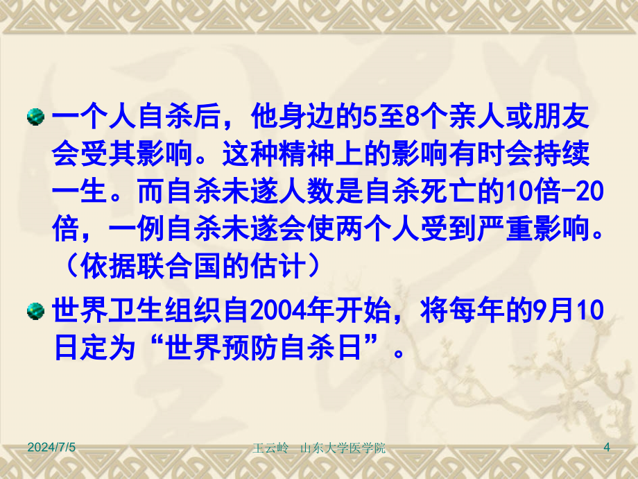 山东大学生死教育课件第7章 自杀及其预防_第4页