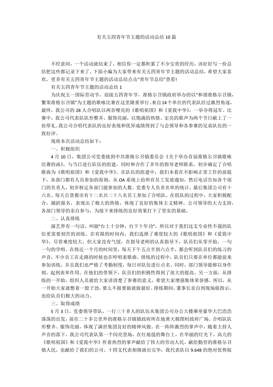 有关五四青年节主题的活动总结10篇_第1页