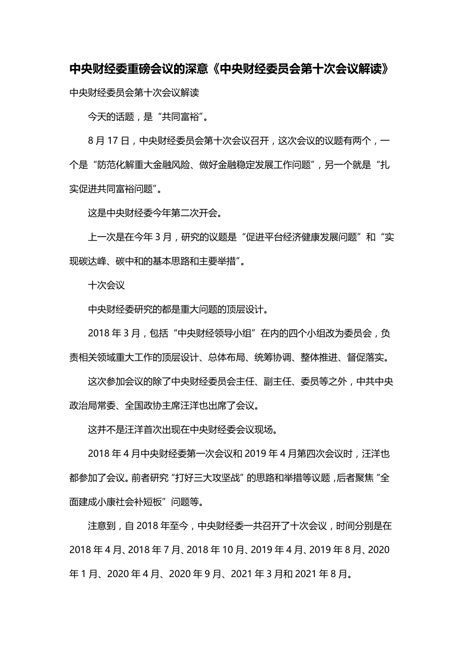 中央财经委重磅会议的深意《中央财经委员会第十次会议解读》_第1页