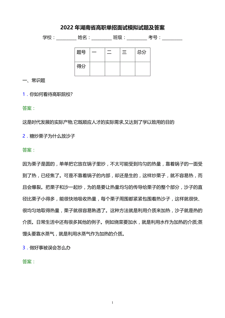 2022年湖南省高职单招面试模拟试题及答案_第1页