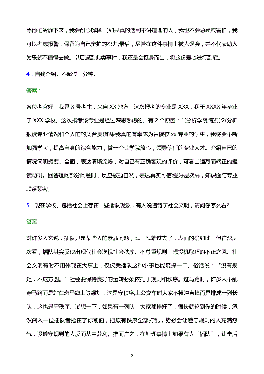 2022年湖南省高职单招面试模拟试题及答案_第2页