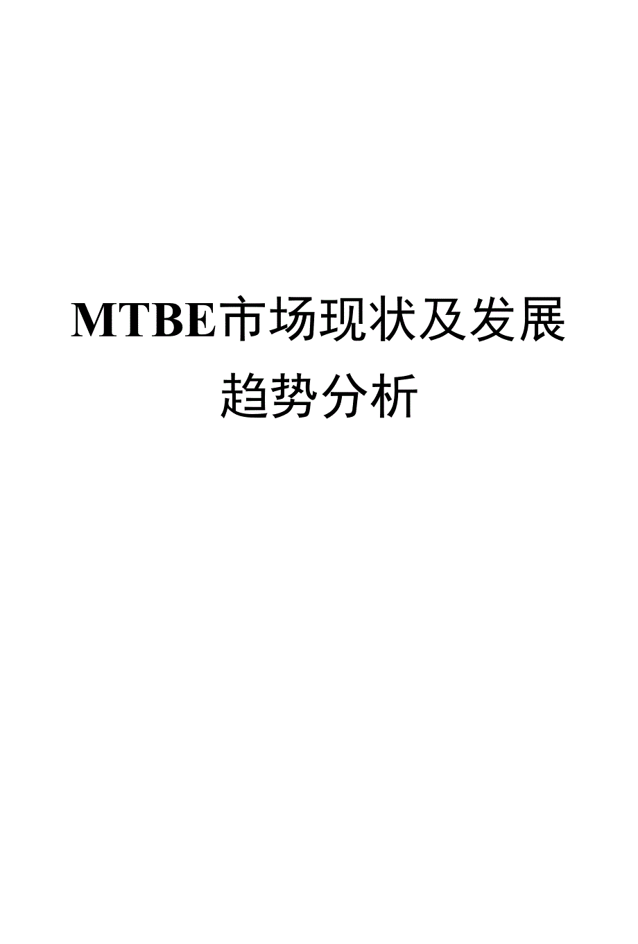 MTBE市场现状及发展趋势分析_第1页
