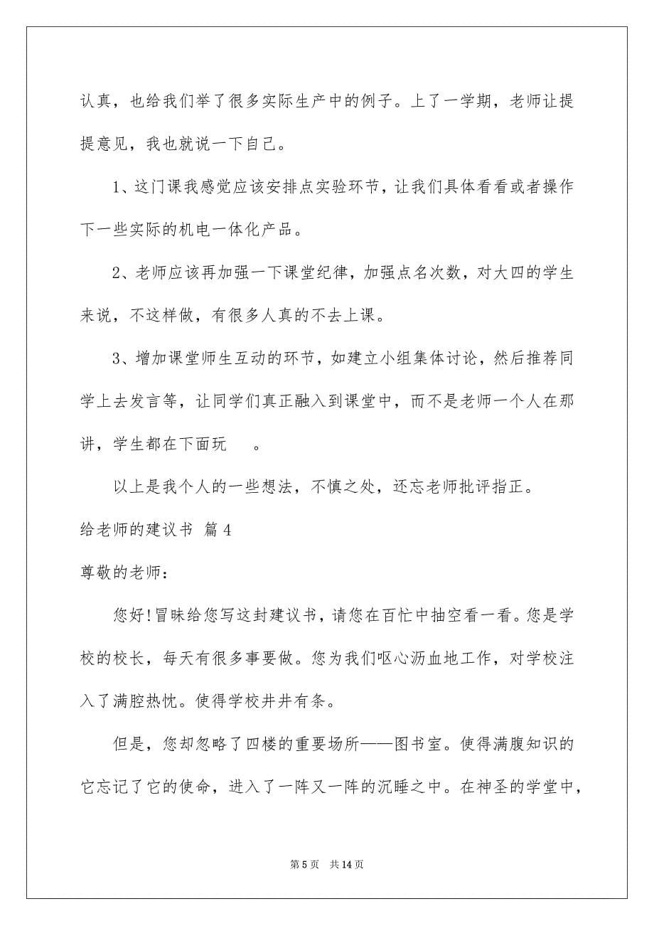 【给老师的建议书模板合集九篇】_第5页