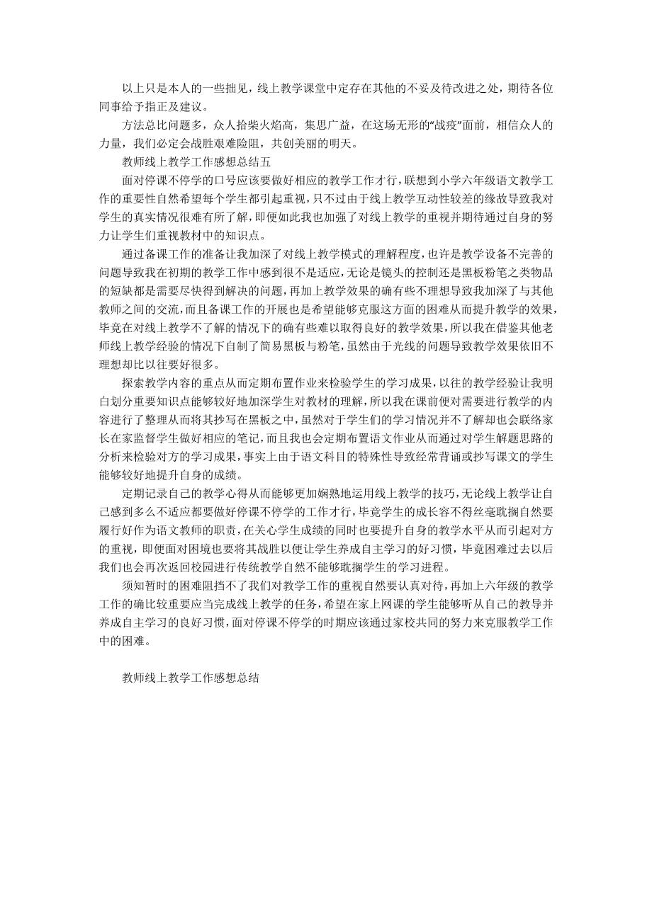 教师线上教学工作感想总结_第4页