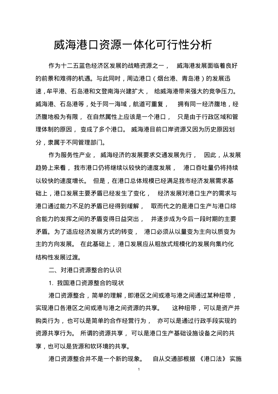 威海港口资源一体化可行性分析整理_第1页