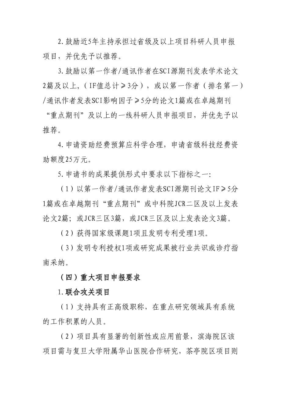 2021年度福建省科技创新联合资金“创双高”（福建医科大学附属第一医院）项目申报指南.docx_第5页