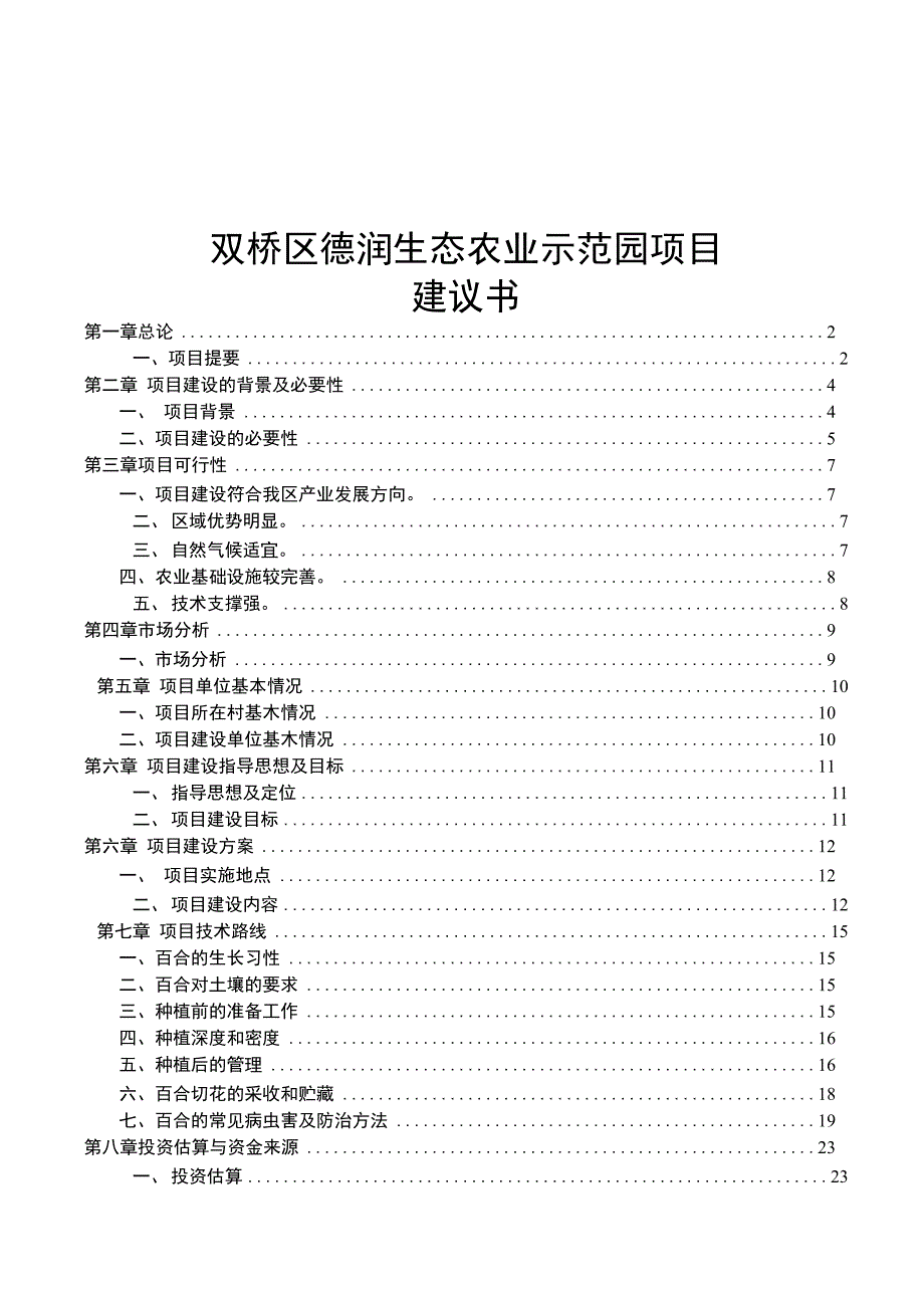 双桥区德润生态农业示范园项目建议书_第1页