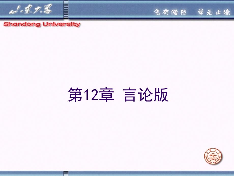 山东大学《新闻评论》课件第12章 言论版_第1页