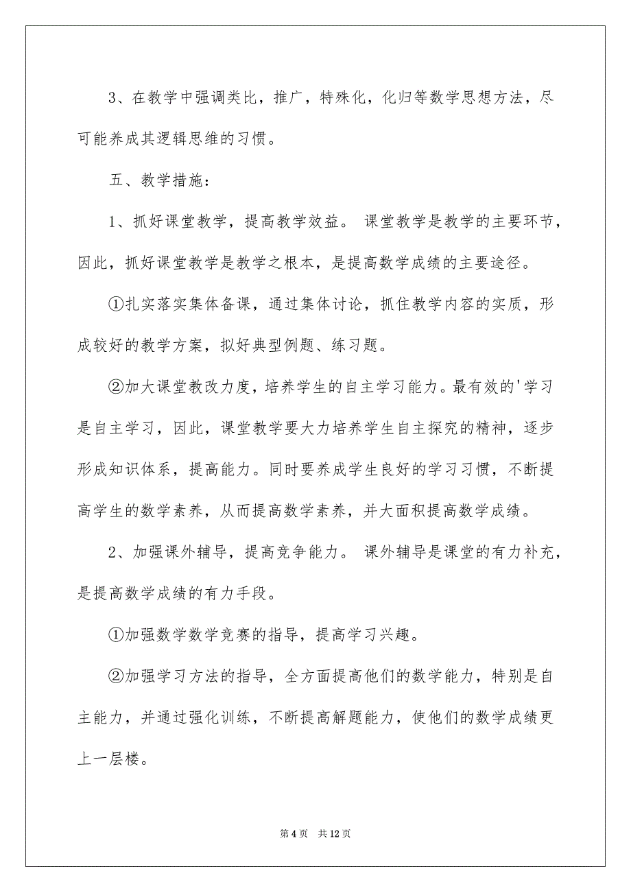 【高二数学教学计划范文集合四篇】_第4页