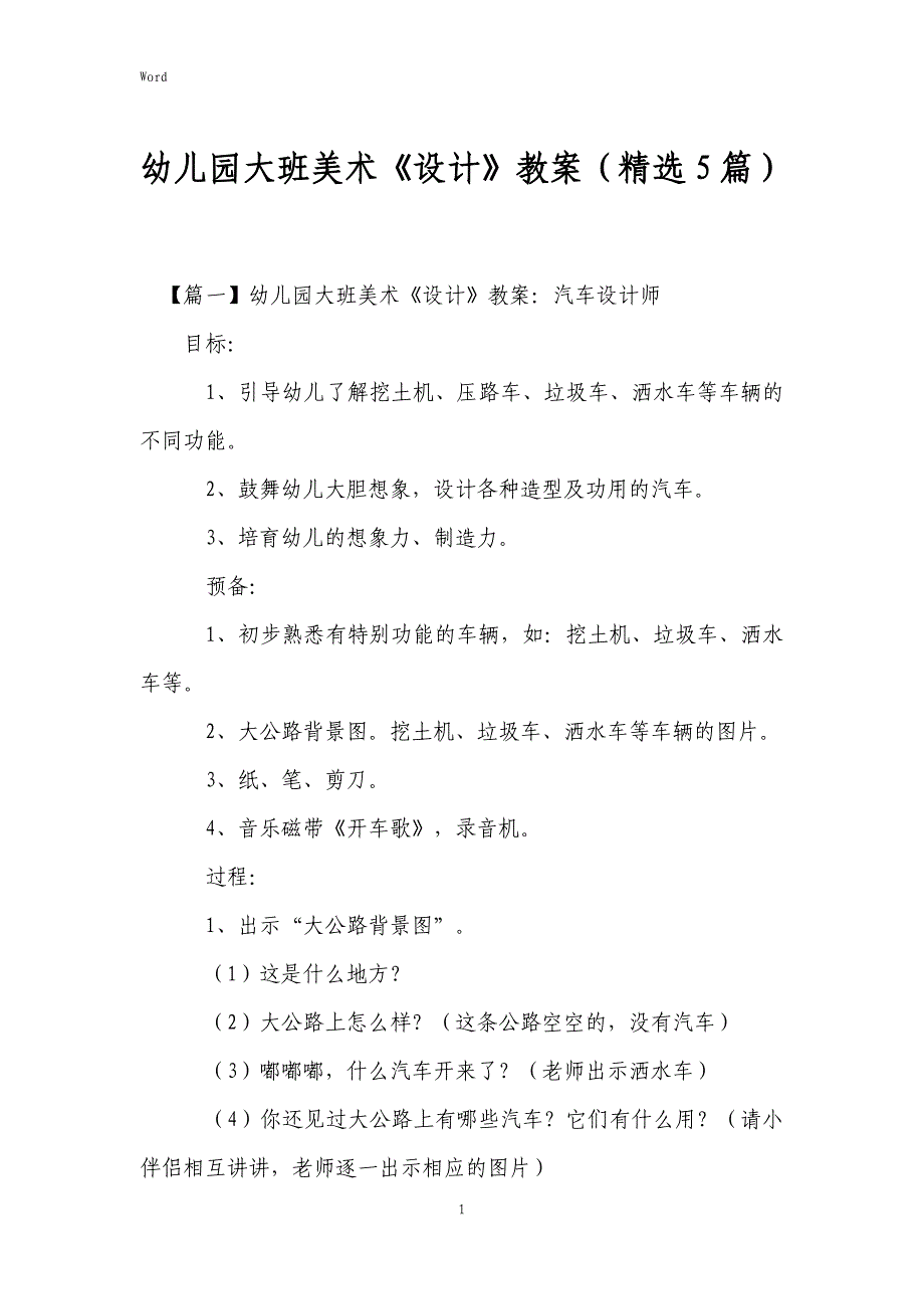 2022年度幼儿园大班美术《设计》教案（5篇）_第1页