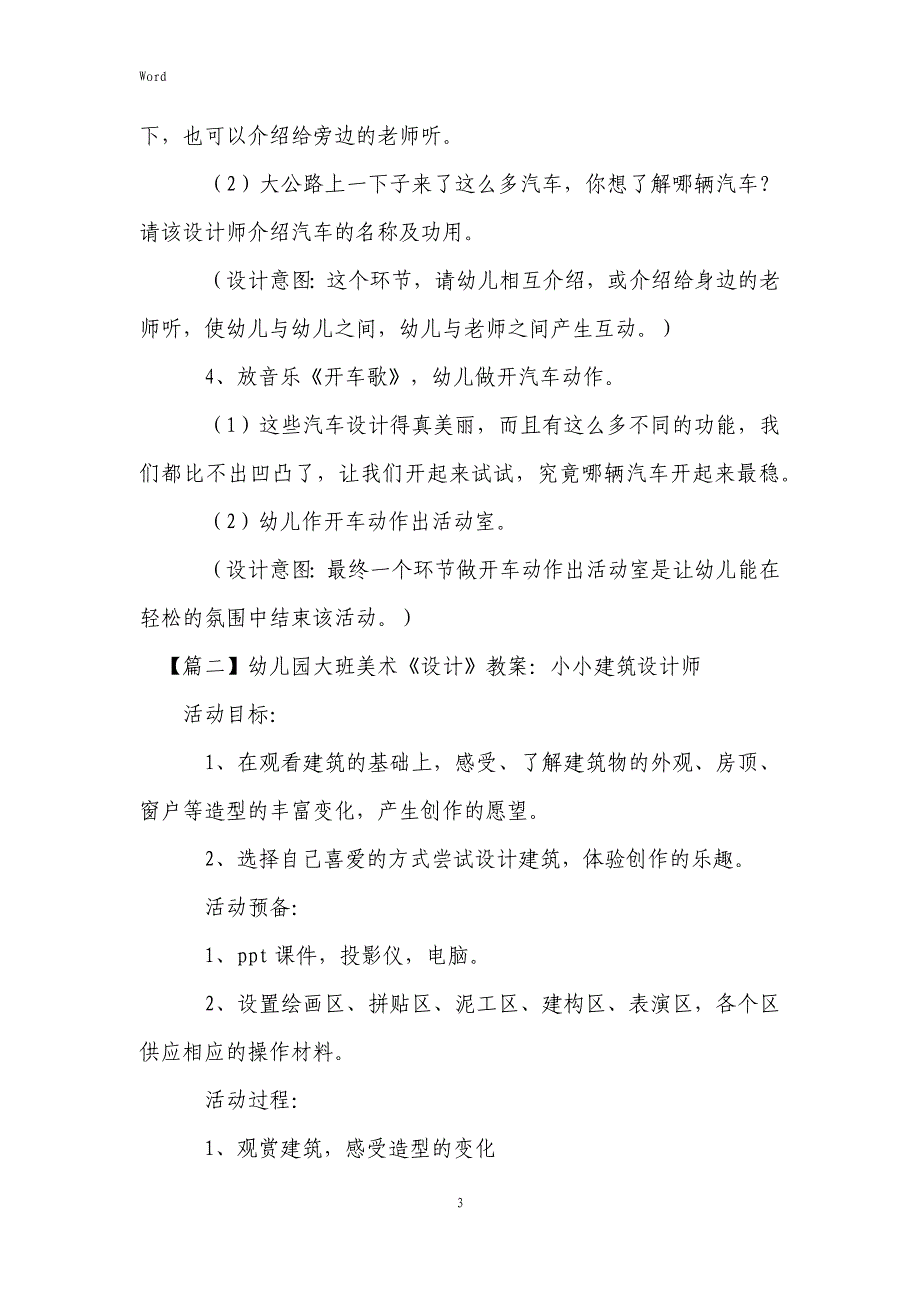 2022年度幼儿园大班美术《设计》教案（5篇）_第3页