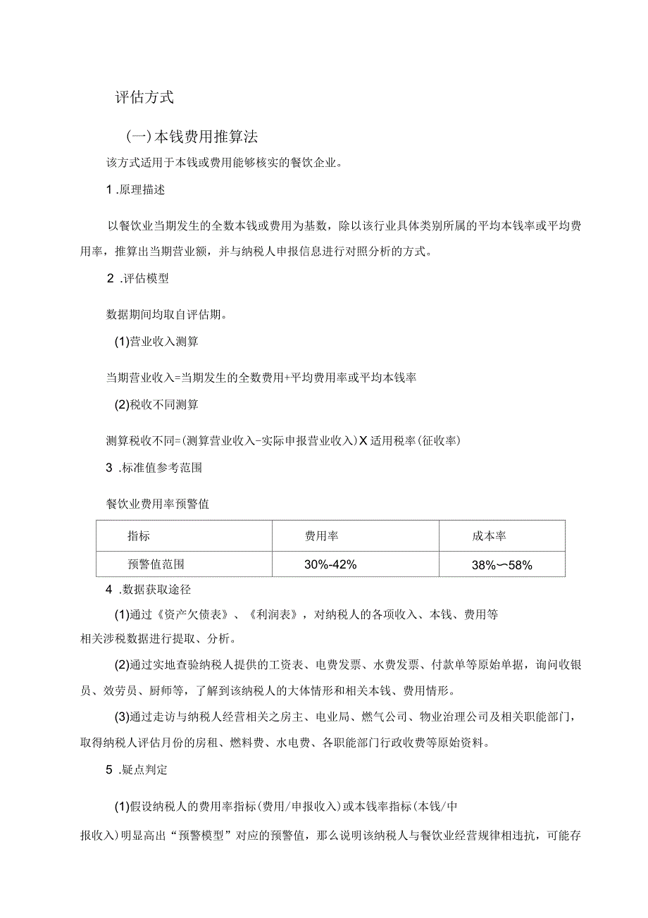 纳税评估方式_第1页