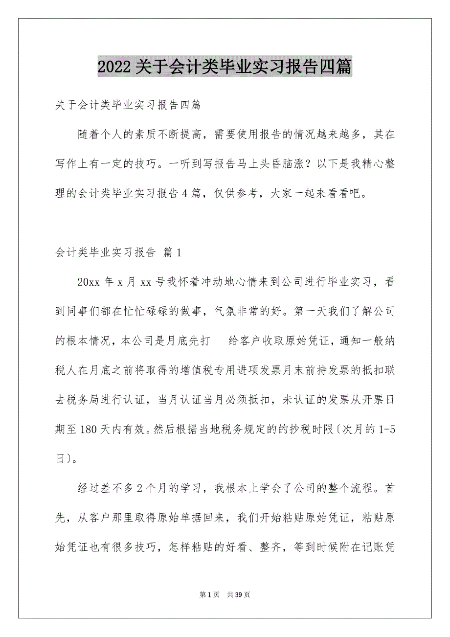 【会计类毕业实习报告四篇】_第1页