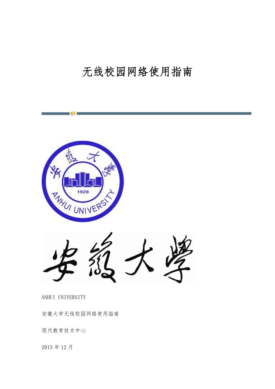 无线校园网络使用指南_第1页