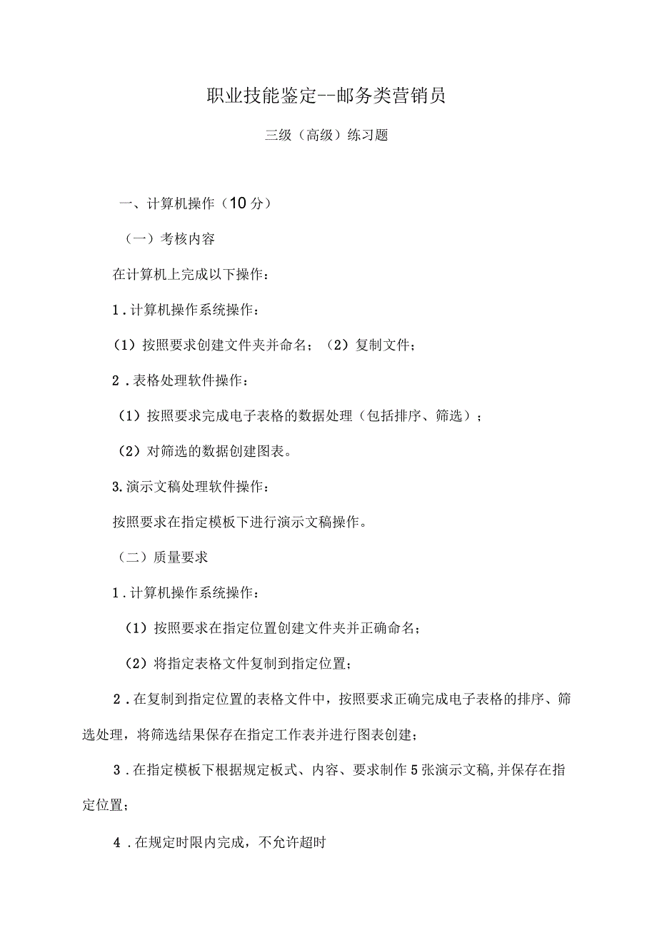 职业技能鉴定邮务类营销员级(练习题)_第1页