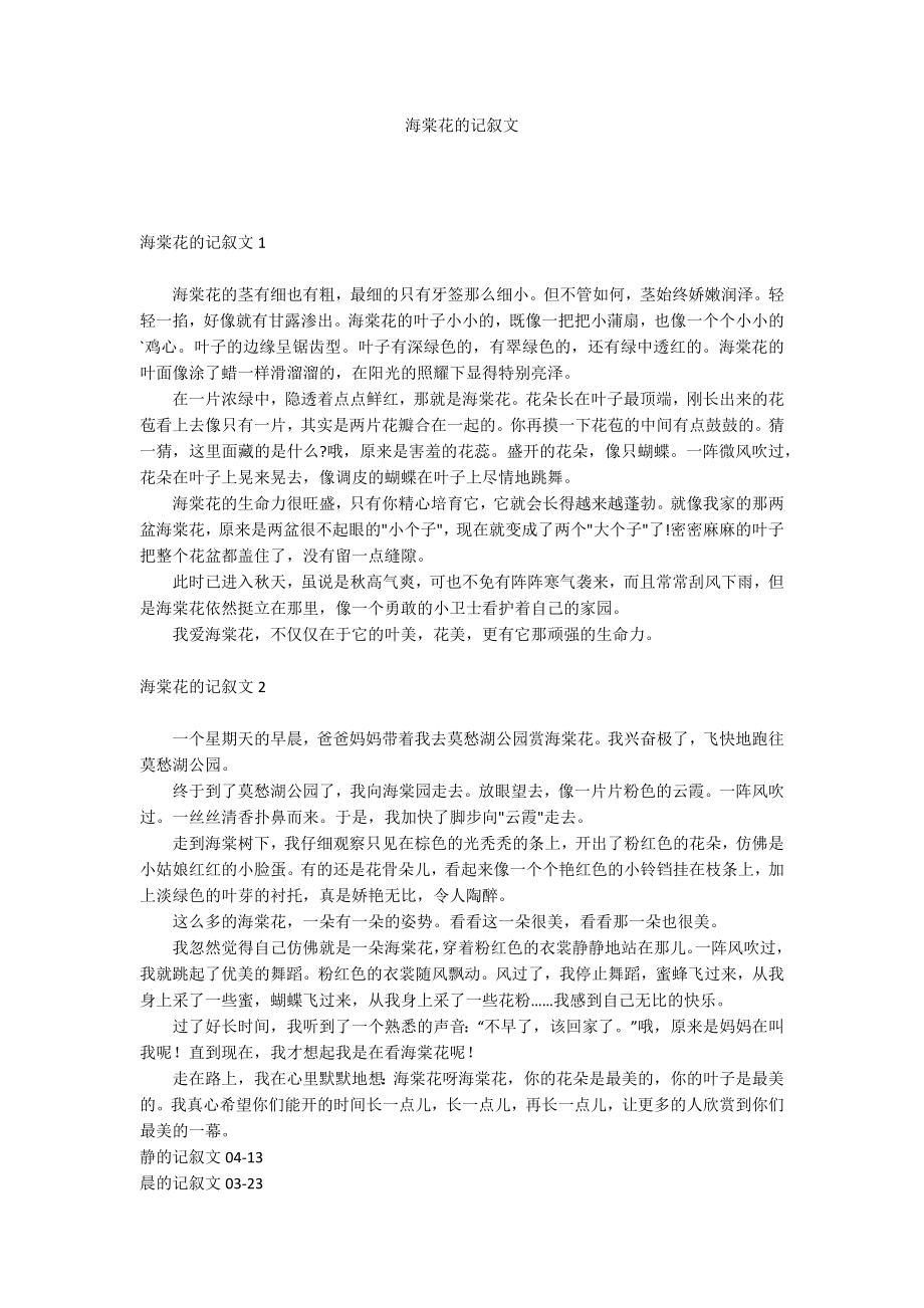海棠花的记叙文_第1页