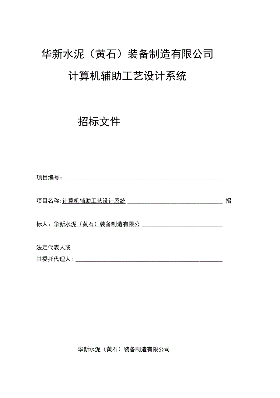 华新水泥（黄石）装备制造有限公司_第1页