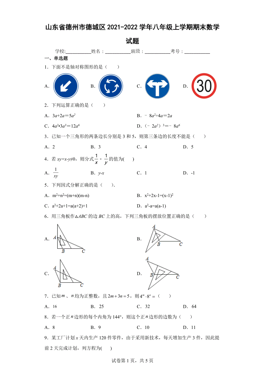 山东省德州市德城区2021-2022学年八年级上学期期末数学试题_第1页