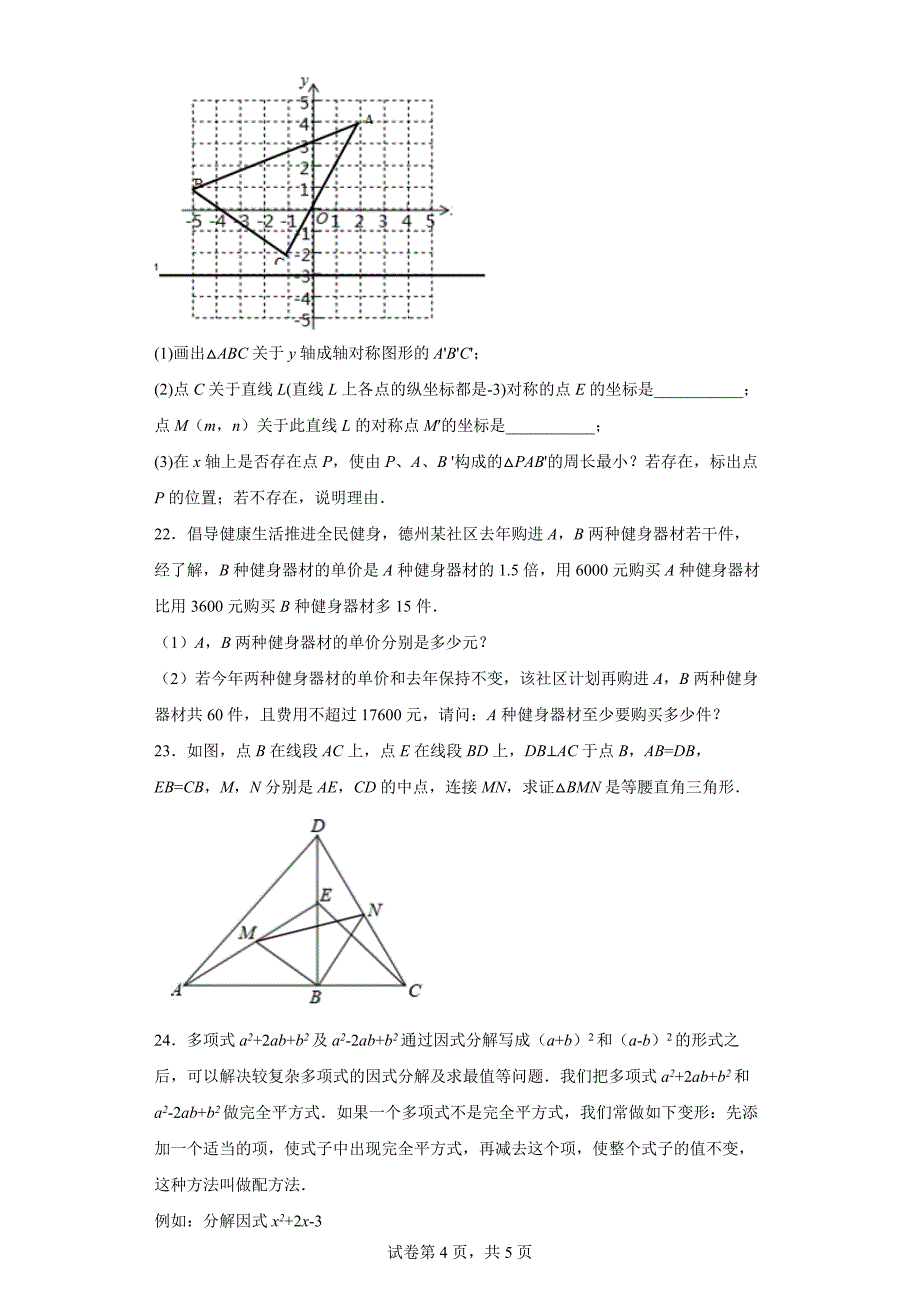 山东省德州市德城区2021-2022学年八年级上学期期末数学试题_第4页