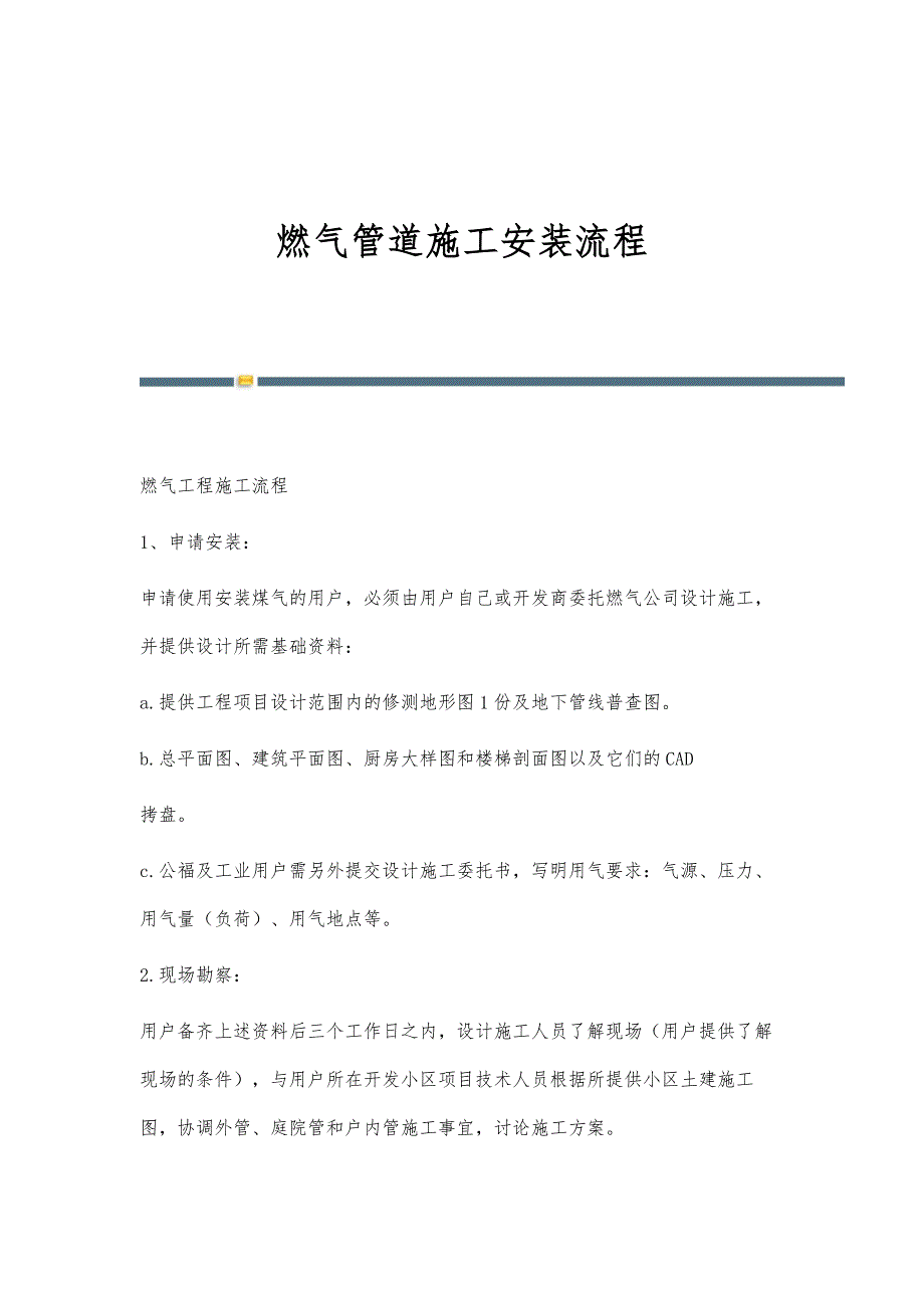 燃气管道施工安装流程-第1篇_第1页