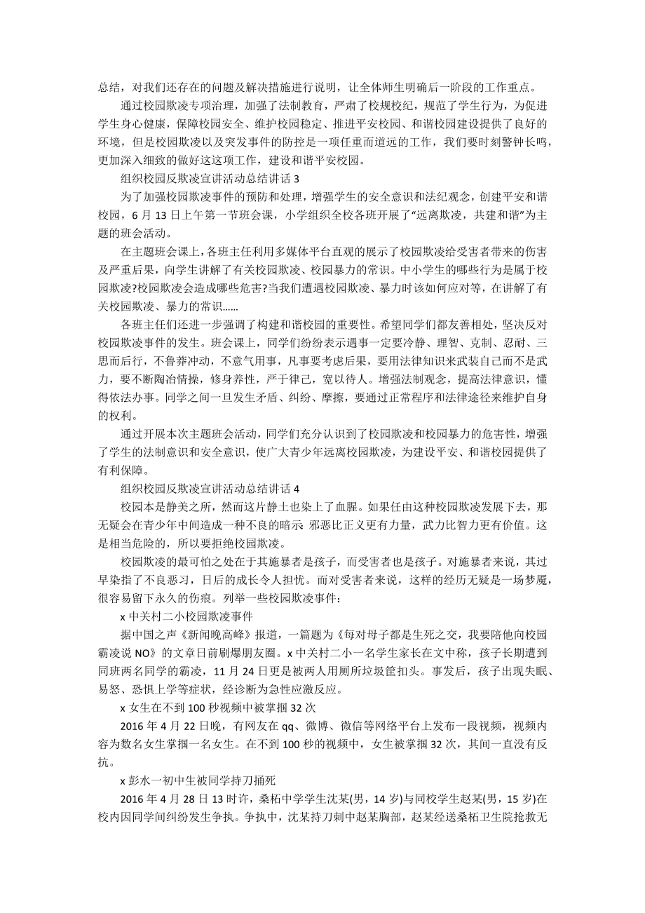 组织校园反欺凌宣讲活动总结讲话5篇_第3页