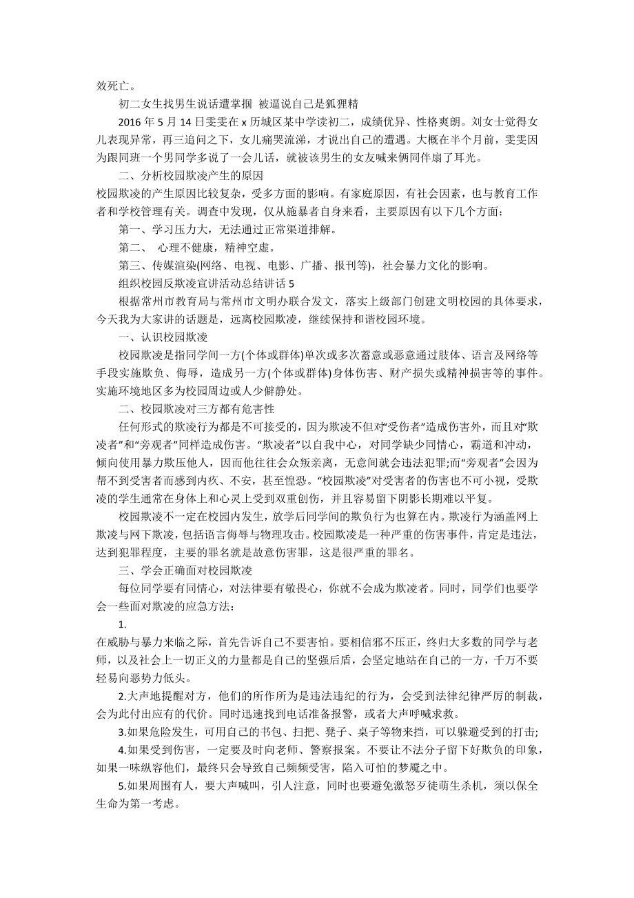 组织校园反欺凌宣讲活动总结讲话5篇_第4页