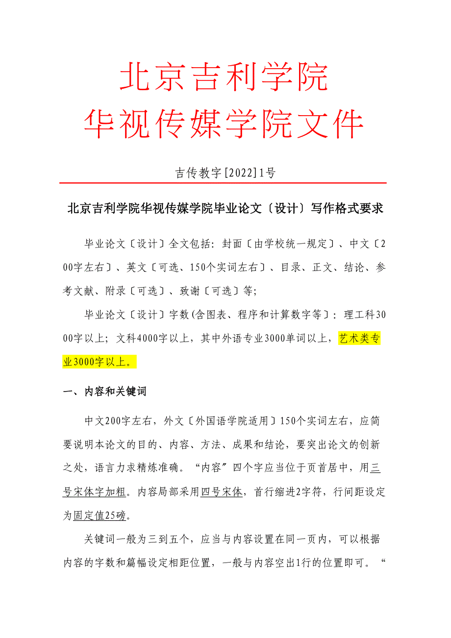 2022年吉传教字1号毕业论文写作格式_第1页