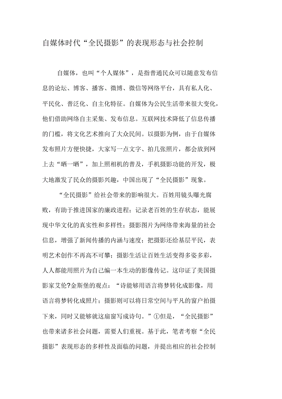 自媒体时代“全民摄影”的表现形态与社会控制_第1页