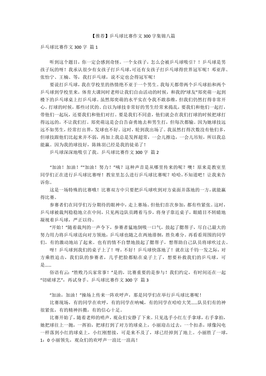 【推荐】乒乓球比赛作文300字集锦八篇_第1页