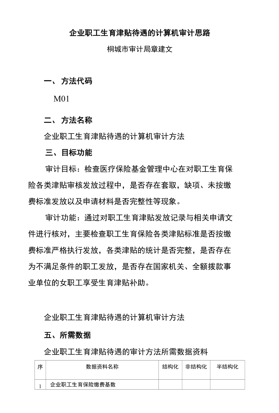 企业职工生育津贴待遇的计算机审计思路_第1页