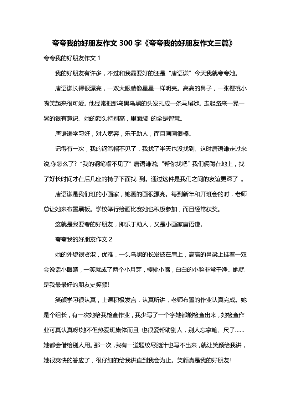 夸夸我的好朋友作文300字《夸夸我的好朋友作文三篇》_第1页