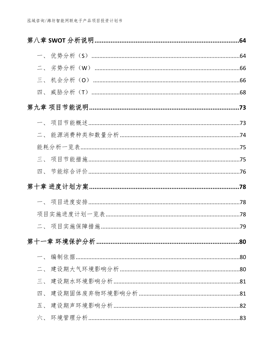 潍坊智能网联电子产品项目投资计划书_范文参考_第4页