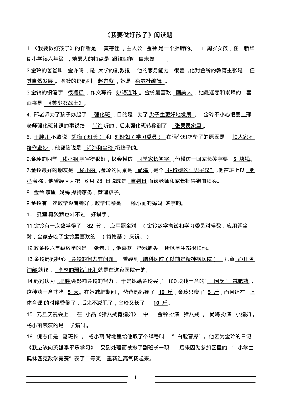 《我要做好孩子》阅读题及答案收集_第1页